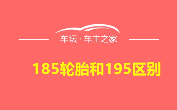 185轮胎和195区别