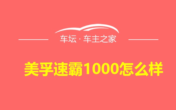 美孚速霸1000怎么样