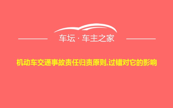 机动车交通事故责任归责原则,过错对它的影响