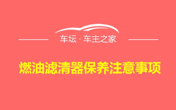 燃油滤清器保养注意事项