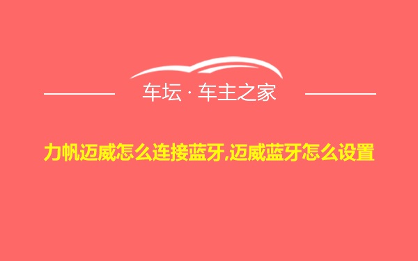 力帆迈威怎么连接蓝牙,迈威蓝牙怎么设置