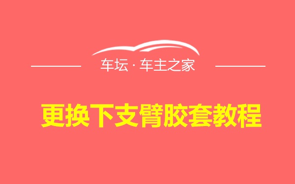 更换下支臂胶套教程