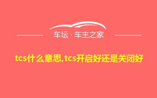 tcs什么意思,tcs开启好还是关闭好