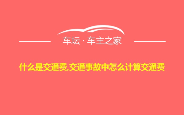 什么是交通费,交通事故中怎么计算交通费