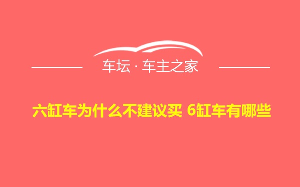 六缸车为什么不建议买 6缸车有哪些