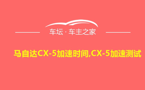 马自达CX-5加速时间,CX-5加速测试