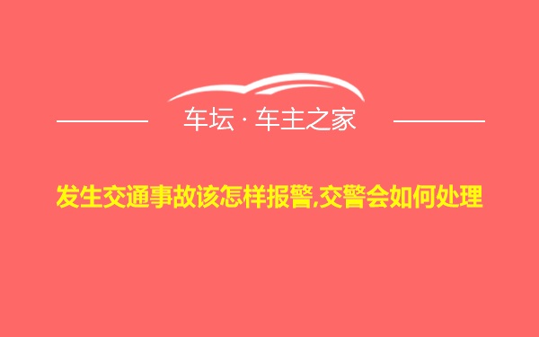 发生交通事故该怎样报警,交警会如何处理