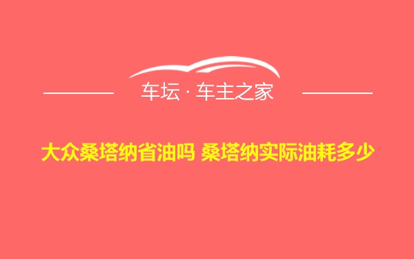 大众桑塔纳省油吗 桑塔纳实际油耗多少