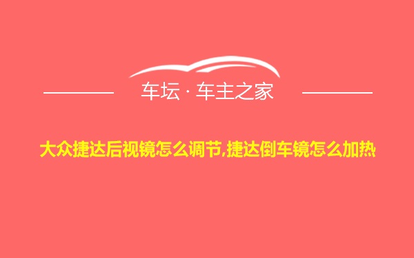 大众捷达后视镜怎么调节,捷达倒车镜怎么加热