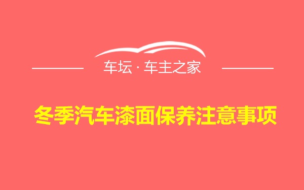 冬季汽车漆面保养注意事项