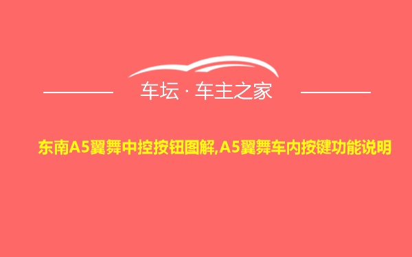 东南A5翼舞中控按钮图解,A5翼舞车内按键功能说明