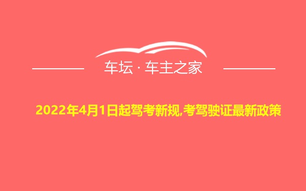 2022年4月1日起驾考新规,考驾驶证最新政策