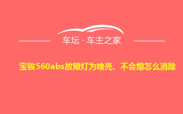 宝骏560abs故障灯为啥亮、不会熄怎么消除