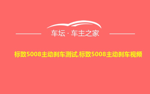 标致5008主动刹车测试,标致5008主动刹车视频