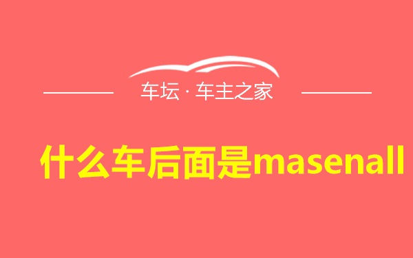 什么车后面是masenall