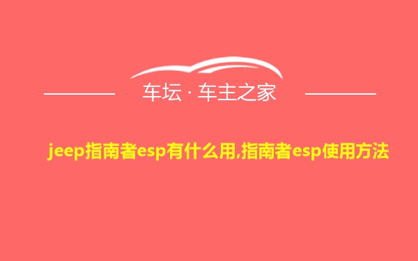 jeep指南者esp有什么用,指南者esp使用方法