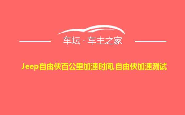 Jeep自由侠百公里加速时间,自由侠加速测试