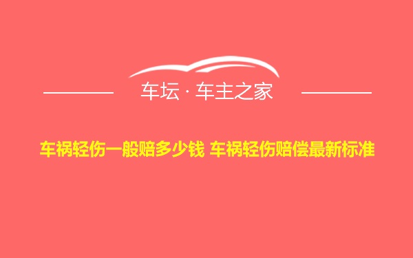 车祸轻伤一般赔多少钱 车祸轻伤赔偿最新标准