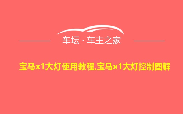 宝马x1大灯使用教程,宝马x1大灯控制图解