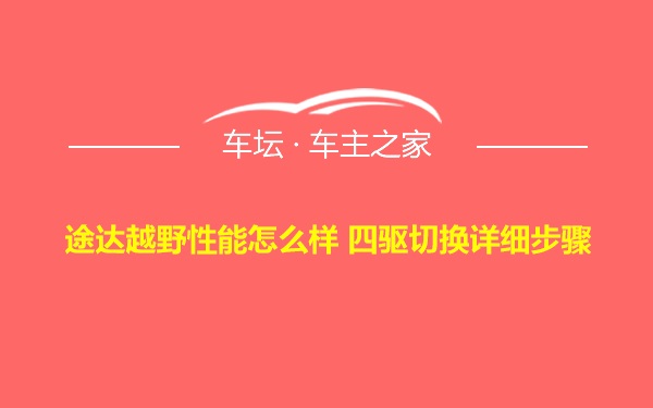 途达越野性能怎么样 四驱切换详细步骤