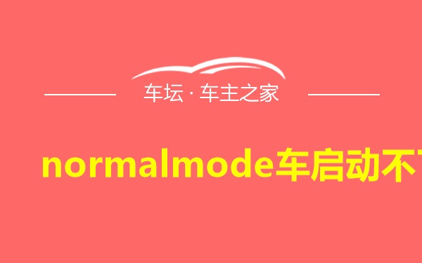 normalmode车启动不了