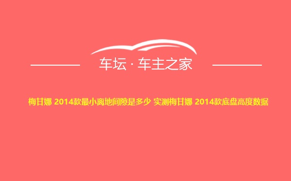 梅甘娜 2014款最小离地间隙是多少 实测梅甘娜 2014款底盘高度数据