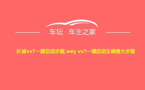 长城vv7一键启动步骤,wey vv7一键启动正确熄火步骤