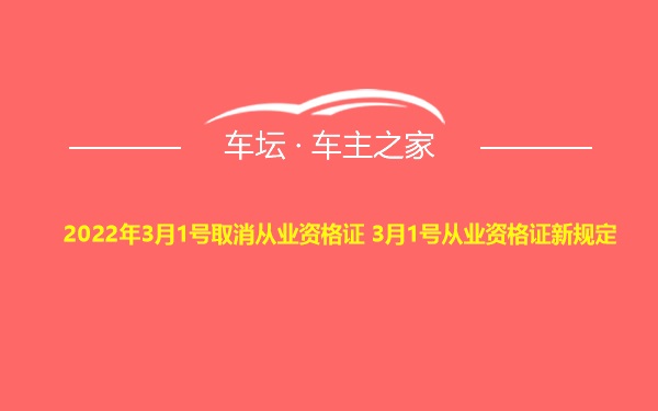 2022年3月1号取消从业资格证 3月1号从业资格证新规定