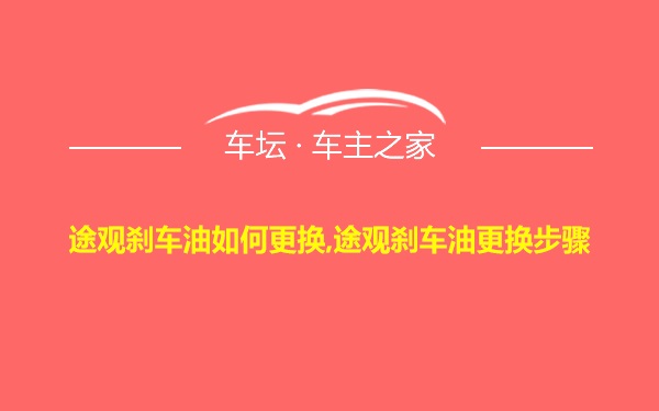 途观刹车油如何更换,途观刹车油更换步骤