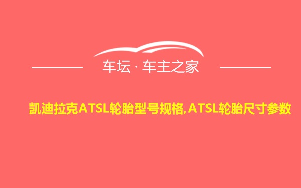 凯迪拉克ATSL轮胎型号规格,ATSL轮胎尺寸参数