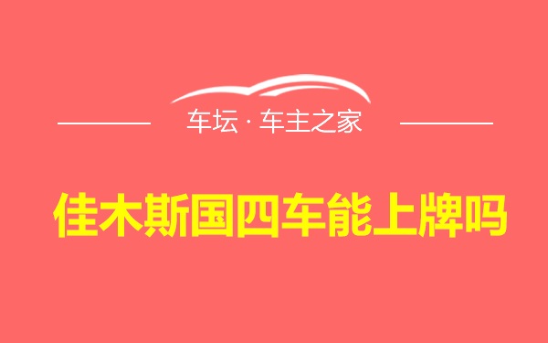 佳木斯国四车能上牌吗