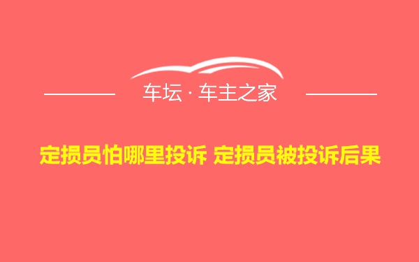 定损员怕哪里投诉 定损员被投诉后果