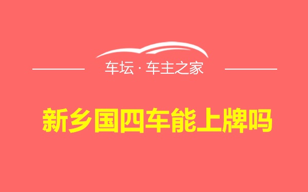 新乡国四车能上牌吗