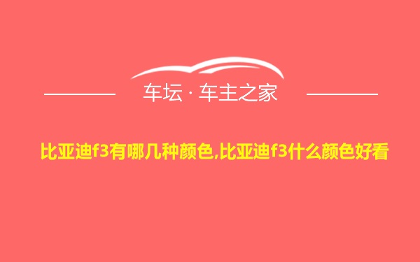 比亚迪f3有哪几种颜色,比亚迪f3什么颜色好看