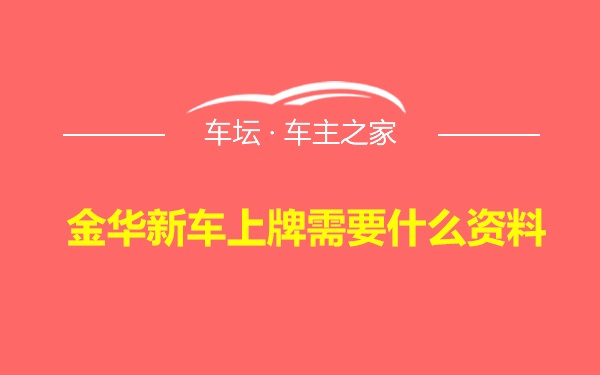 金华新车上牌需要什么资料