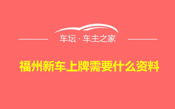 福州新车上牌需要什么资料