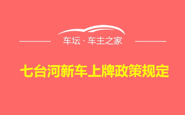 七台河新车上牌政策规定