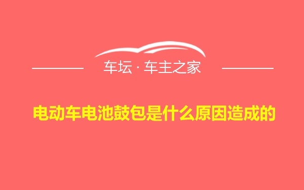 电动车电池鼓包是什么原因造成的