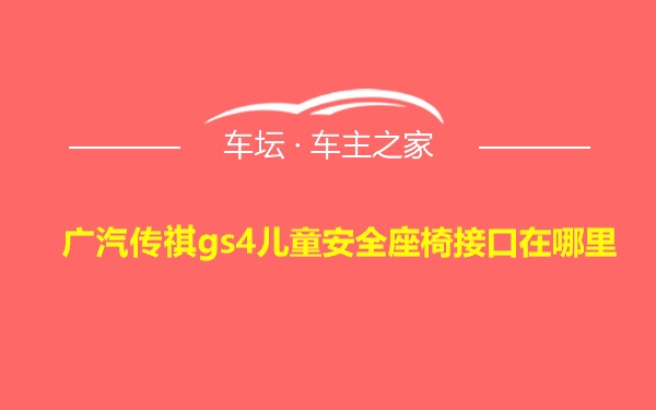 广汽传祺gs4儿童安全座椅接口在哪里