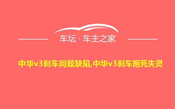 中华v3刹车问题缺陷,中华v3刹车抱死失灵