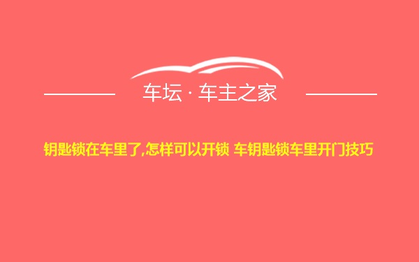 钥匙锁在车里了,怎样可以开锁 车钥匙锁车里开门技巧