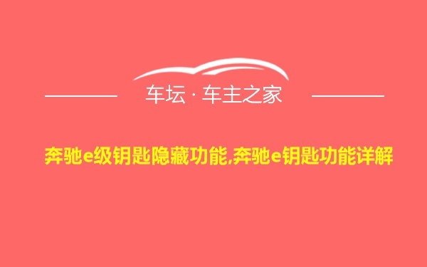 奔驰e级钥匙隐藏功能,奔驰e钥匙功能详解