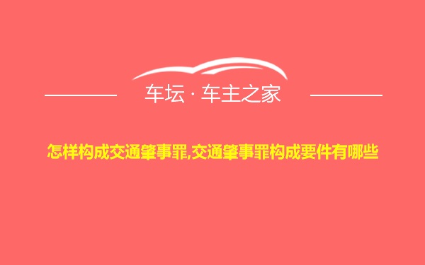 怎样构成交通肇事罪,交通肇事罪构成要件有哪些