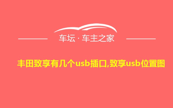 丰田致享有几个usb插口,致享usb位置图