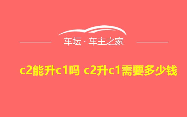 c2能升c1吗 c2升c1需要多少钱