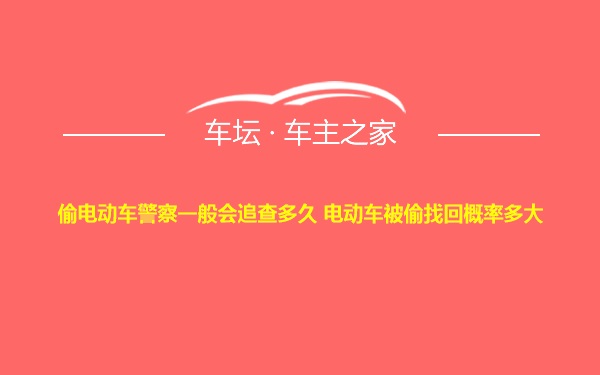 偷电动车警察一般会追查多久 电动车被偷找回概率多大