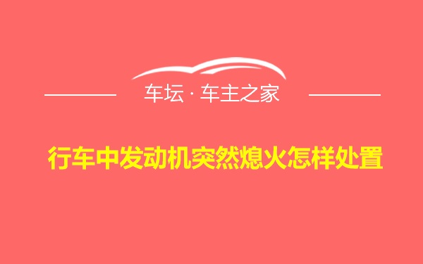 行车中发动机突然熄火怎样处置