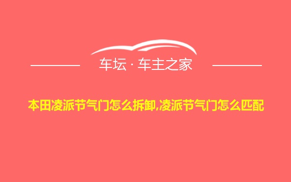 本田凌派节气门怎么拆卸,凌派节气门怎么匹配