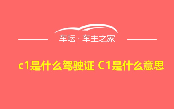 c1是什么驾驶证 C1是什么意思