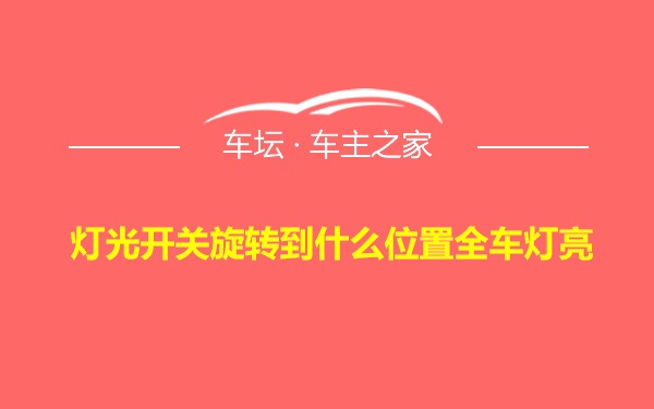 灯光开关旋转到什么位置全车灯亮